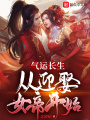 氣運(yùn)長(zhǎng)生：從迎娶女帝開(kāi)始