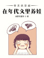 帶系統穿越，在年代文里養娃