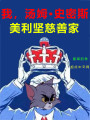 我，湯姆史密斯,，美利堅(jiān)慈善家