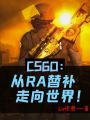 CSGO：從RA替補走向世界！