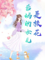 后媽的女兒是校花