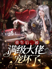 重生后，被滿級大佬寵壞了