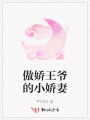傲嬌王爺的小嬌妻