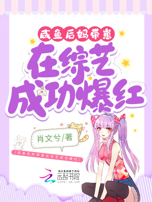 咸魚后媽帶崽在綜藝成功爆紅