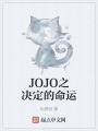 JOJO之決定的命運