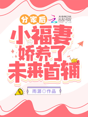 分家后，小福妻嬌養了未來首輔！