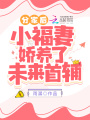 分家后，小福妻嬌養了未來首輔！