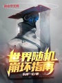 世界隨機崩壞指南
