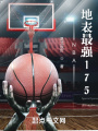 NBA，地表最強(qiáng)175