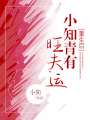 重生后，小知青有旺夫運