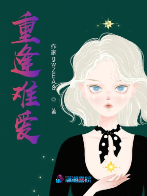 重逢難愛