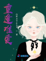 重逢難愛