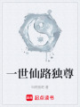 一世仙路獨(dú)尊