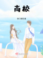 高校