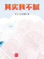 其實我不膩