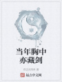 當年胸中亦藏劍