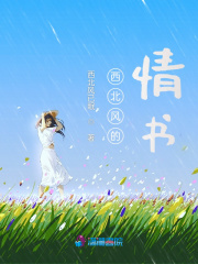 西北風(fēng)的情書