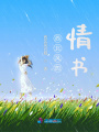 西北風的情書