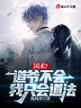 國術(shù)？道爺不會,，我只會道法