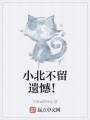 小北不留遺憾！