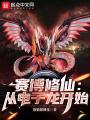 賽博修仙：從電子龍開(kāi)始