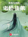 師尊與他的傲嬌徒弟