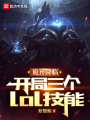 詭異降臨：開局三個lol技能