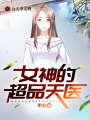 女神的超品天醫