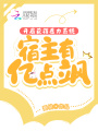 開局獲得愿力系統，宿主有億點颯