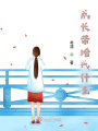 成長帶給我什么