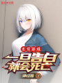 戀愛游戲，一旦告白就會(huì)死亡