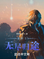 崩壞3：無(wú)盡歸途