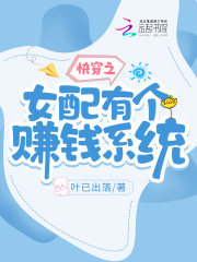 快穿之女配有個(gè)賺錢(qián)系統(tǒng)