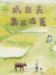 咸魚夫妻在逃荒