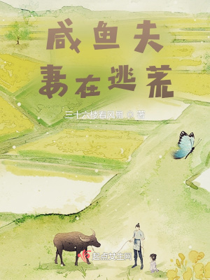咸魚夫妻在逃荒