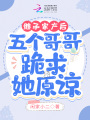 繼承家產后，五個哥哥跪求她原諒