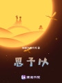 思予以
