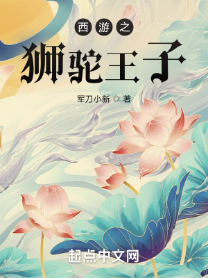 西游之獅駝王子