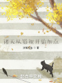 諸天從影視開始加點