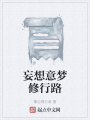 妄想意夢修行路