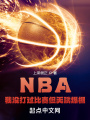 NBA：我沒打過比賽但天賦爆棚