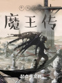 降妖學府：魔王傳