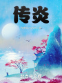 传炎