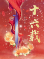 十六載