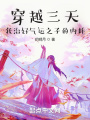穿越三天,，我治好氣運(yùn)之子的內(nèi)耗