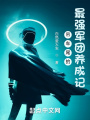 吊車尾的最強(qiáng)軍團(tuán)養(yǎng)成記