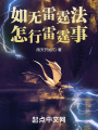 如無(wú)雷霆法怎行雷霆事