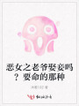 惡女之老爺娶妾嗎？要命的那種