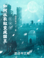如何變成國王，在線(xiàn)等