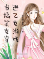 當搞笑女穿進乙女游戲